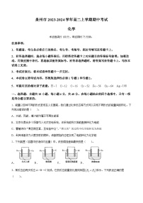 福建省泉州市2023-2024学年高二上学期期中考试化学试题（含答案）