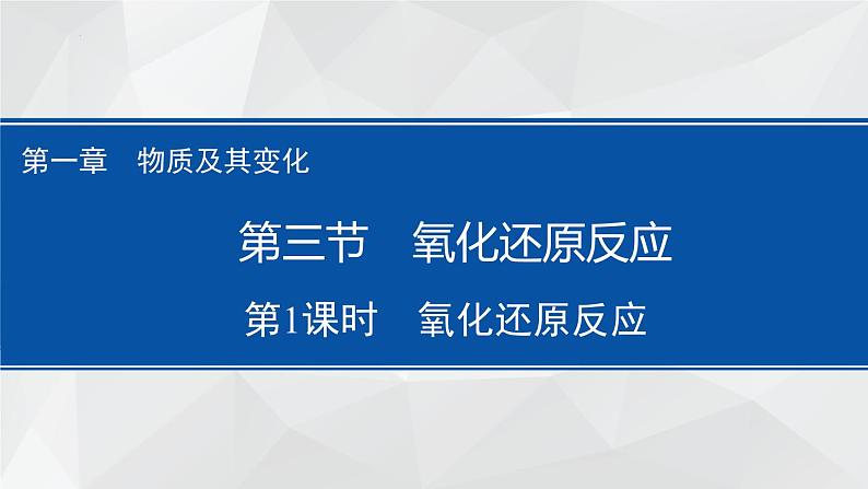 1.3.1.氧化还原反应课件+2023-2024学年高一上学期化学人教版（2019）+必修第一册01