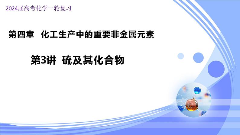 4.3 硫及其化合物（课件）-2024年高考化学一轮复习课件（全国通用）第1页