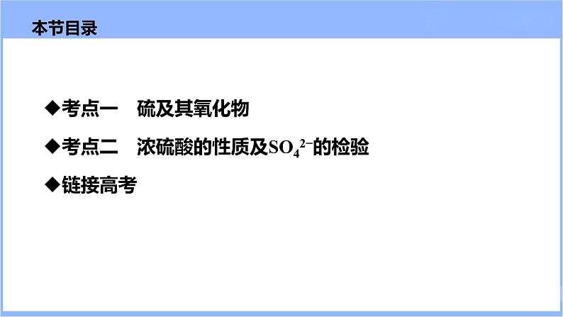 4.3 硫及其化合物（课件）-2024年高考化学一轮复习课件（全国通用）第2页