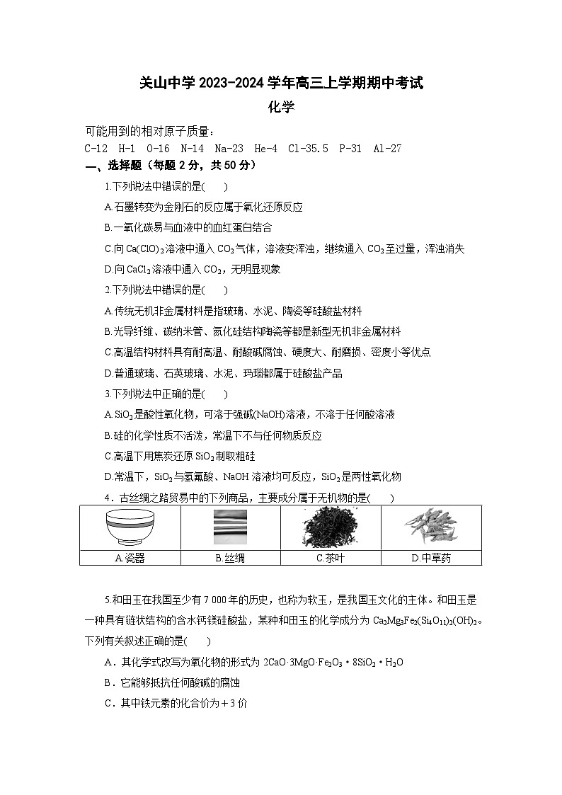 陕西省西安市阎良区关山中学2023-2024学年高三上学期期中考试化学试题第1页