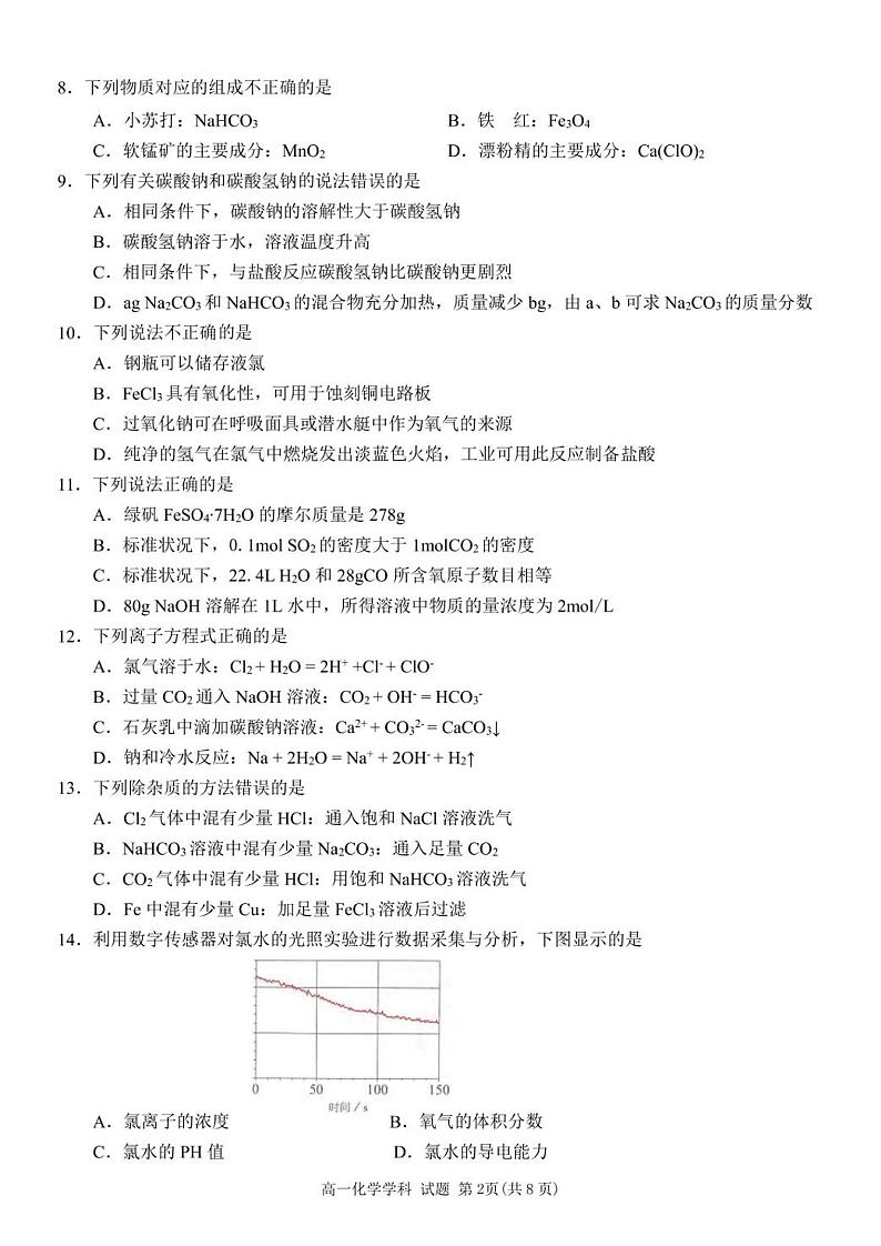 宁波五校联盟化学试卷（高一）第2页