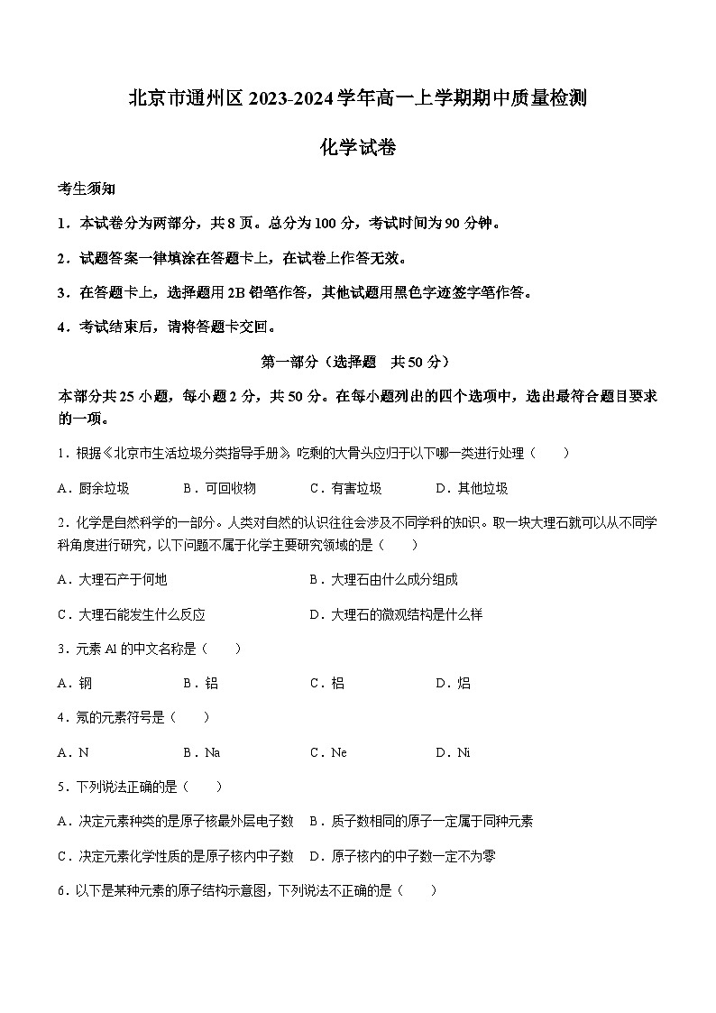 北京市通州区2023-2024学年高一上学期期中质量检测化学试题（含答案）01