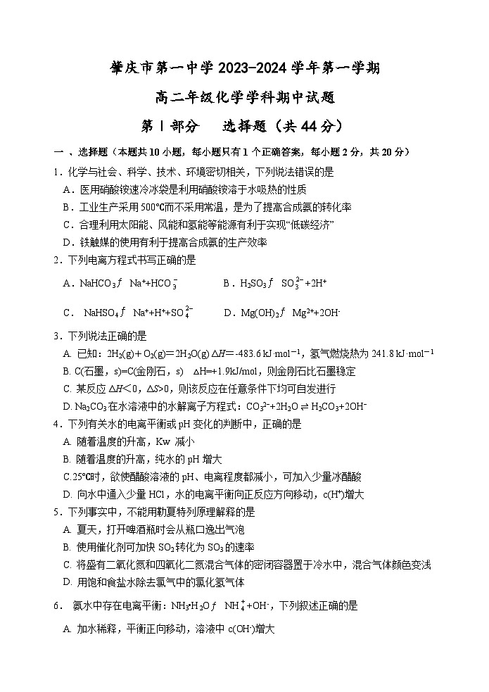 肇庆市2023-2024学年第一中学高二上学期化学期中考试试卷01
