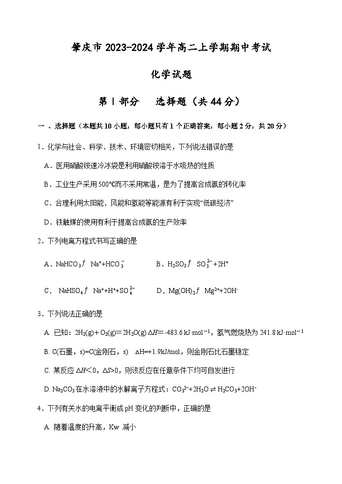 广东省肇庆市2023-2024学年高二上学期期中考试化学试卷（含答案）第1页