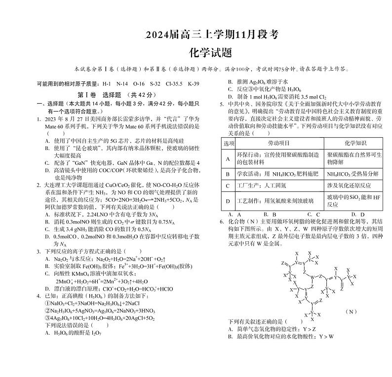 2024届高三上学期11月段考化学第1页