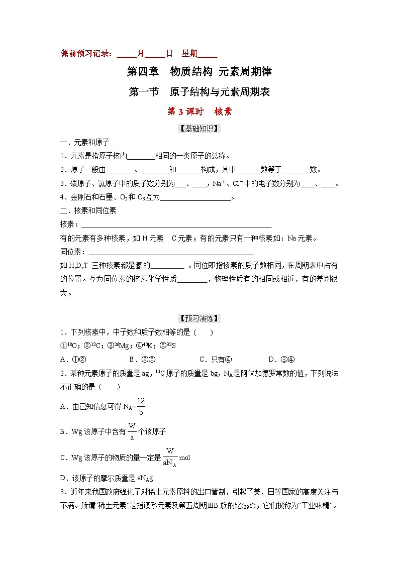 4.1.3 核素- 高一化学10分钟课前预习练（人教版2019必修第一册）（附参考答案）01