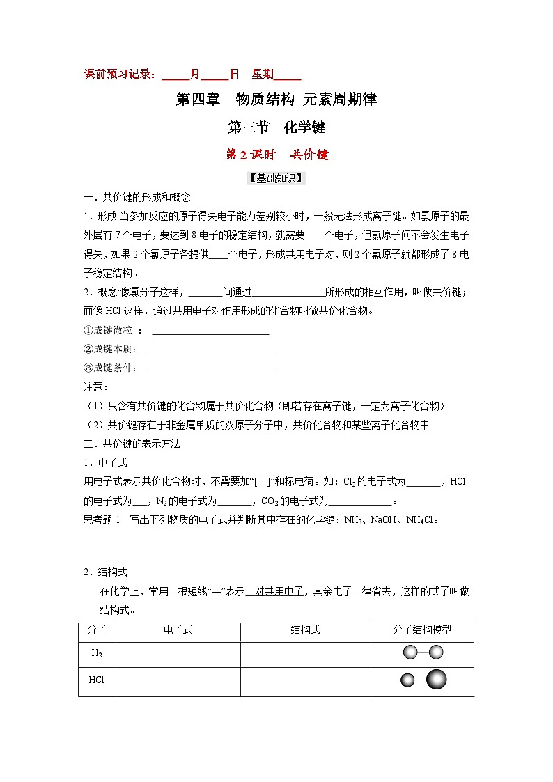 4.3.2 共价键- 高一化学10分钟课前预习练（人教版2019必修第一册）（附参考答案）第1页