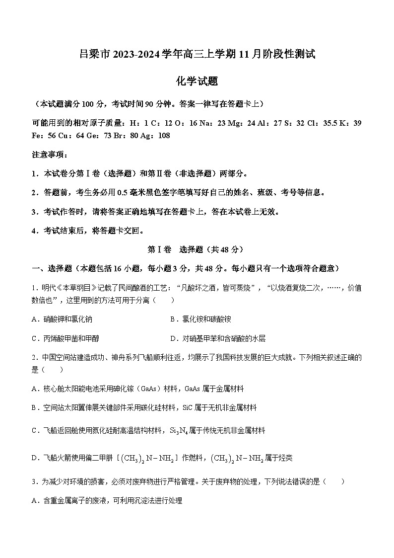 山西省吕梁市2023-2024学年高三上学期11月阶段性测试化学试题（含答案）01