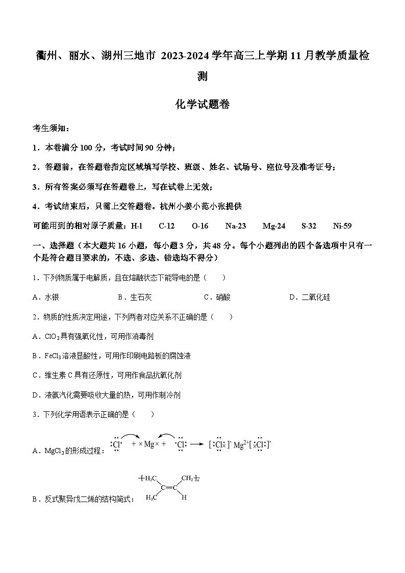 浙江省衢州、丽水、湖州三地市 2023-2024学年高三上学期11月教学质量检测化学试题（含答案）第1页