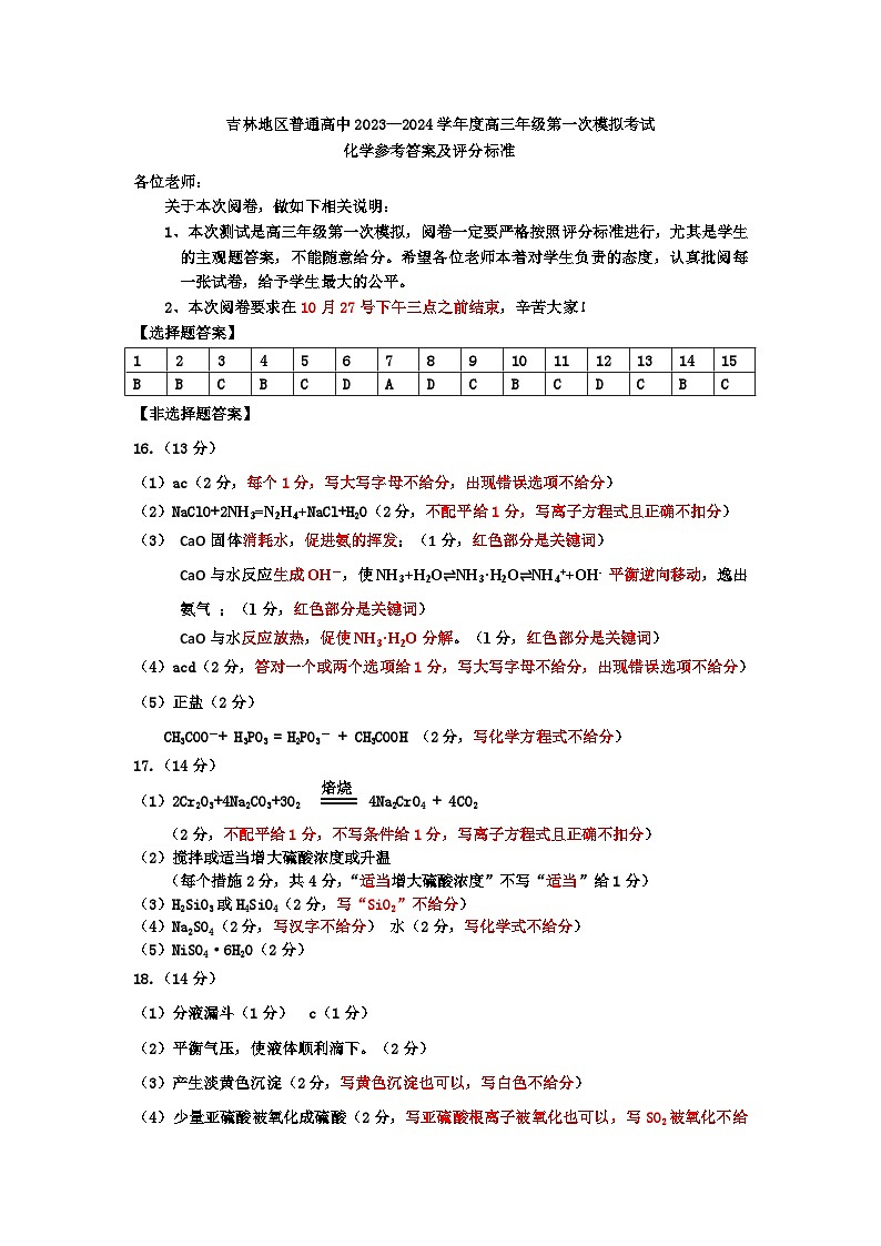 吉林省吉林市2023-2024学年高三上学期第一次模拟考试 化学01