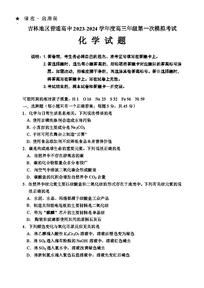吉林省吉林市2023-2024学年高三上学期第一次模拟考试 化学01