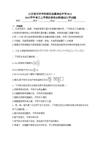 江苏省苏州市相城区陆慕高级中学2021-2022学年高三上学期阶段性诊断测试化学试题(含答案)