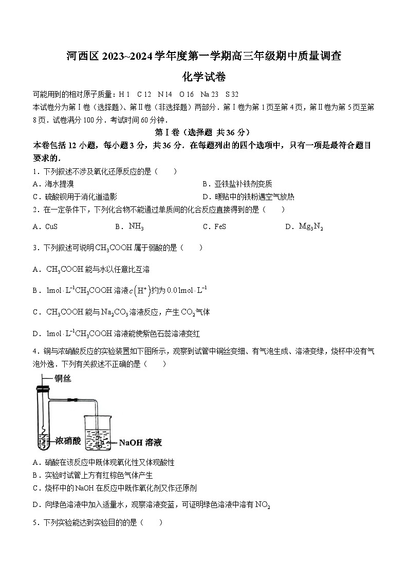 2024天津河西区高三上学期期中化学试题无答案01