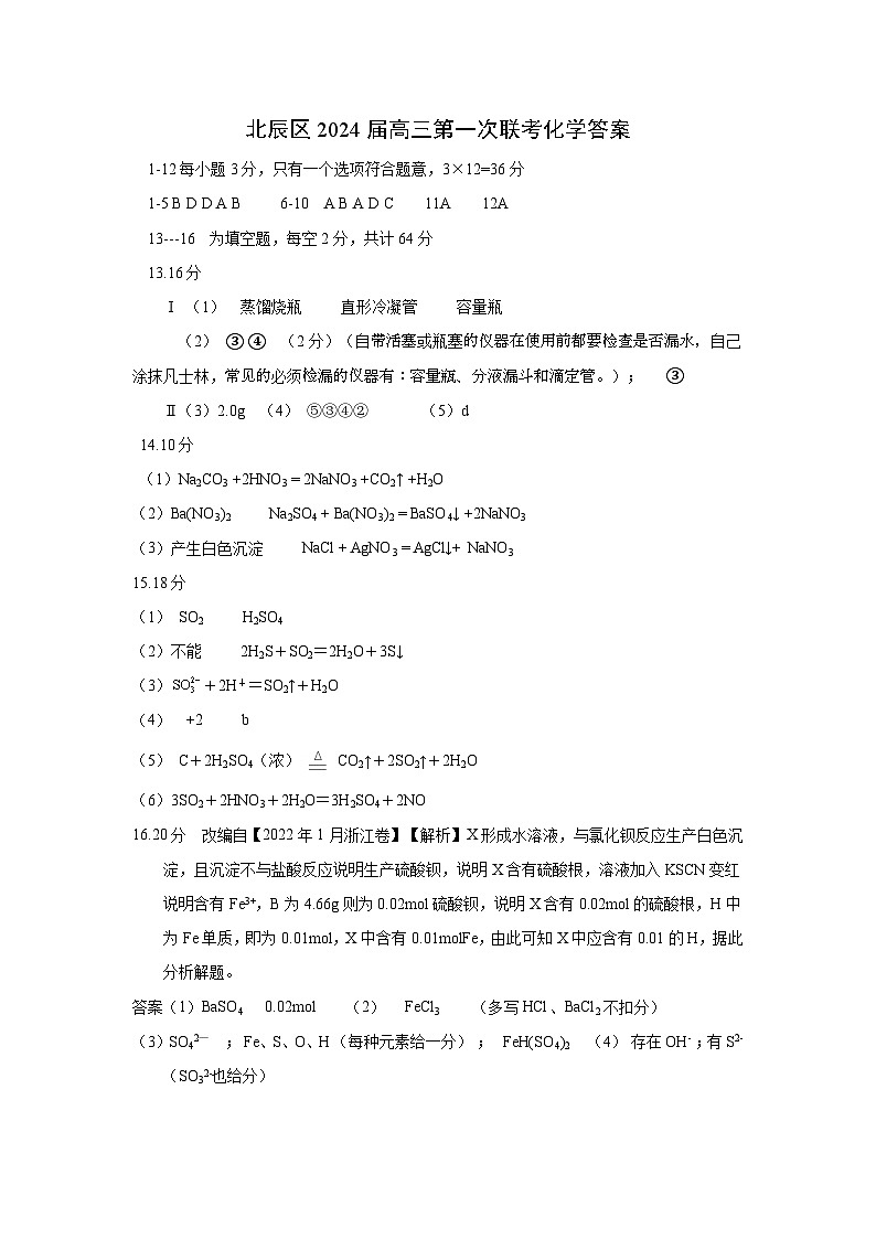 2024天津北辰区高三上学期第一次联考（期中）化学试题扫描版含答案01