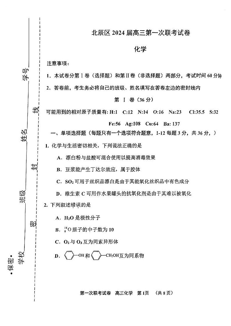 2024天津北辰区高三上学期第一次联考（期中）化学试题扫描版含答案01