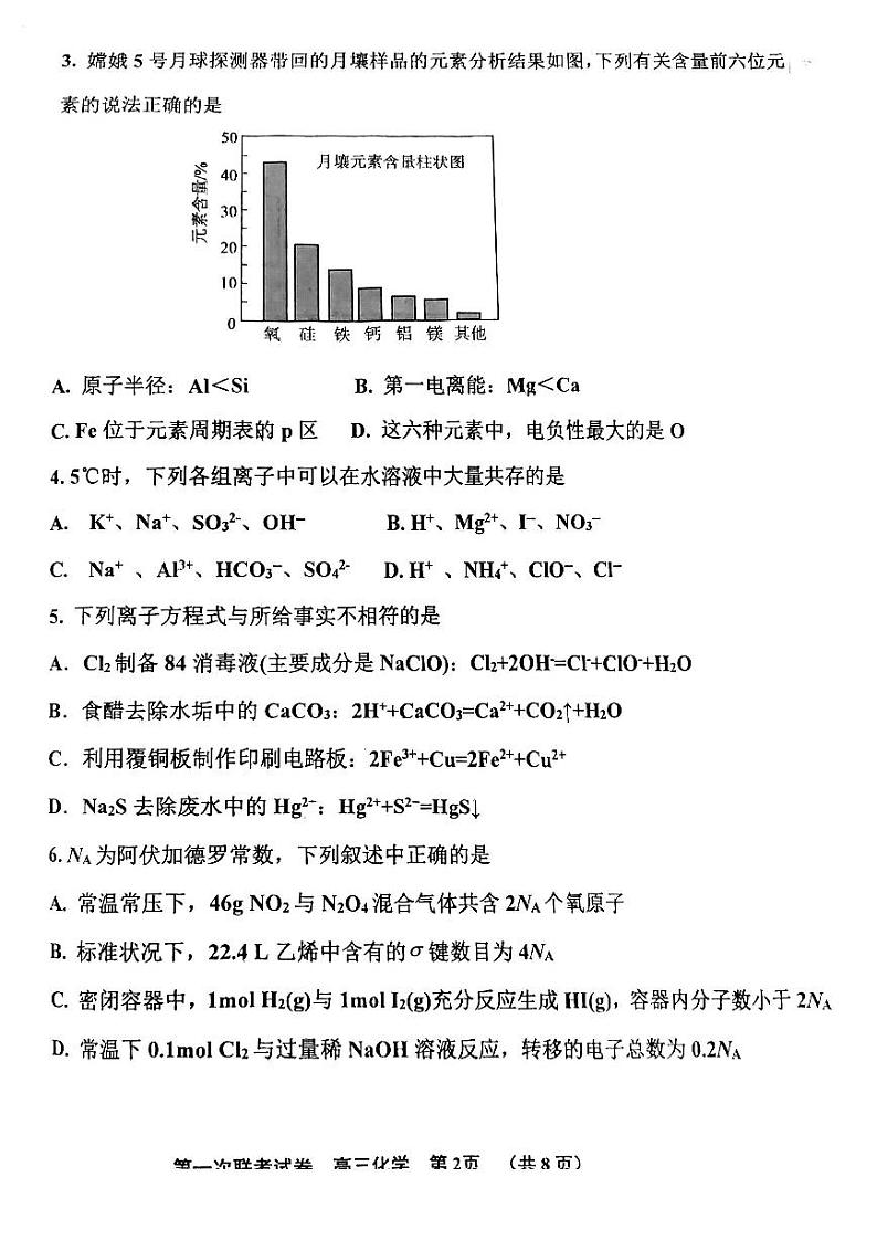 2024天津北辰区高三上学期第一次联考（期中）化学试题扫描版含答案02