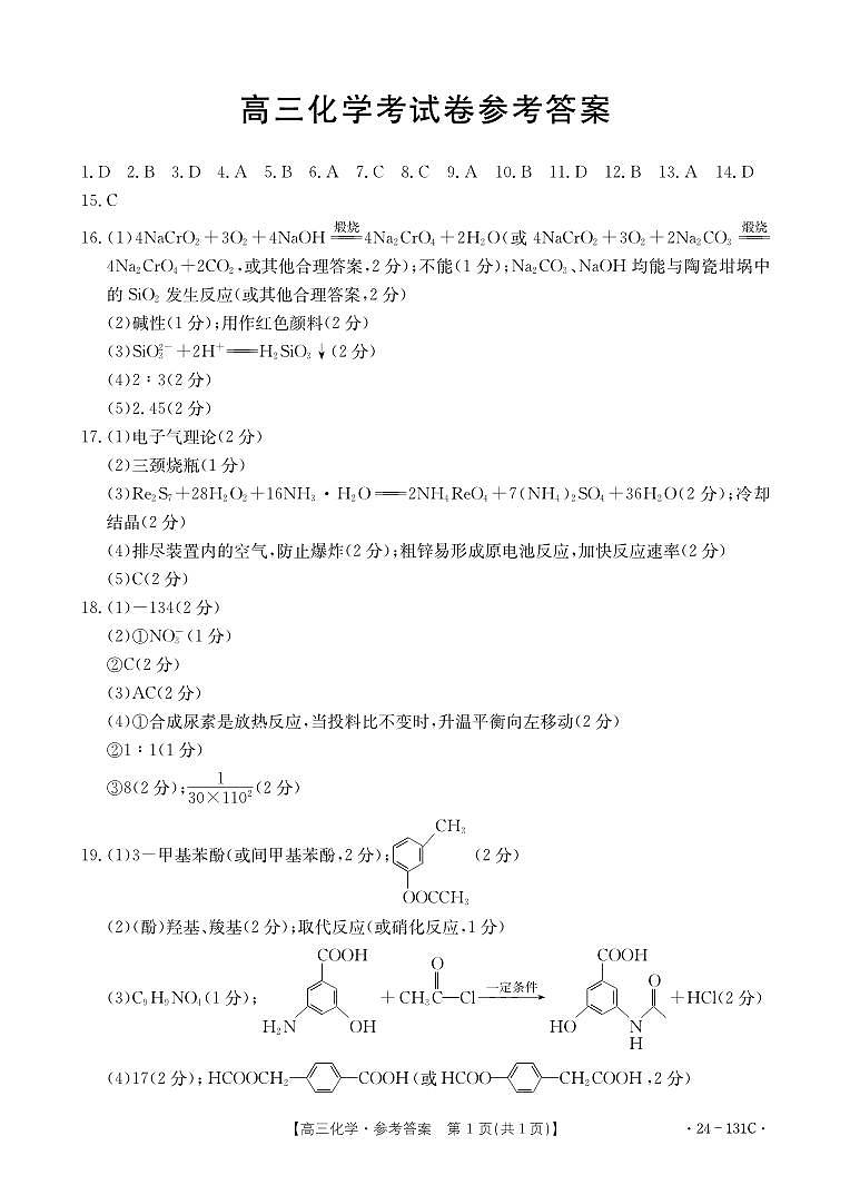 辽宁省朝阳地区2023-2024学年高三上学期期中考试化学答案第1页