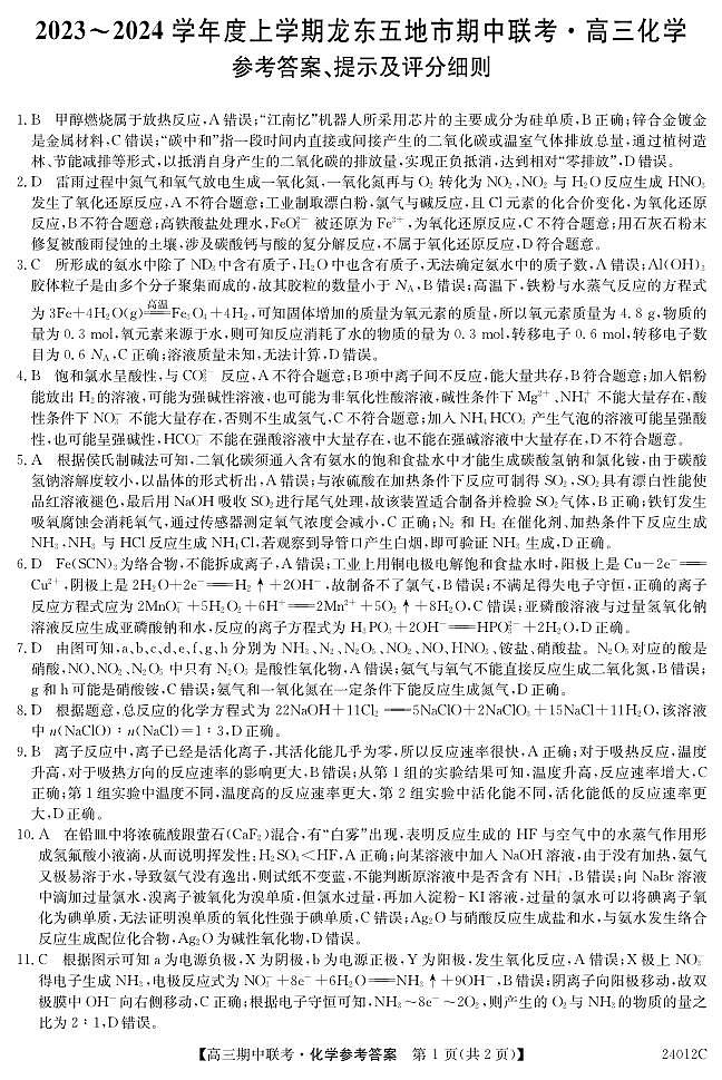 黑龙江省龙东五地市2023-2024学年高三上学期期中联考化学答案第1页