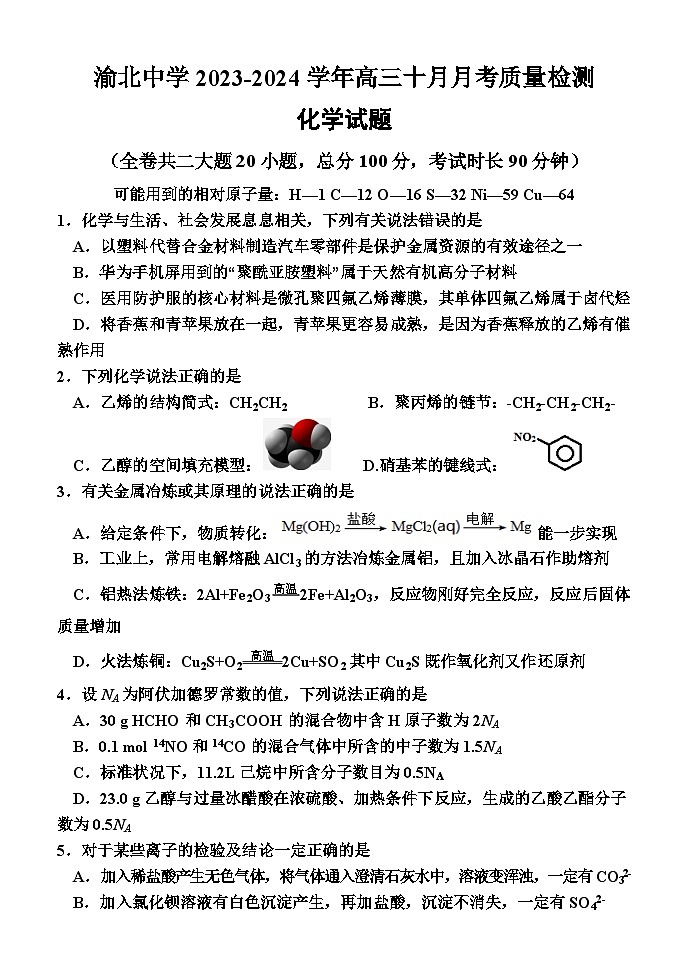 2024重庆市渝北中学高三上学期10月月考质量监测化学含答案01