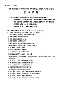 吉林省吉林市2023-2024学年高三化学上学期第一次模拟考试试卷（Word版附答案）