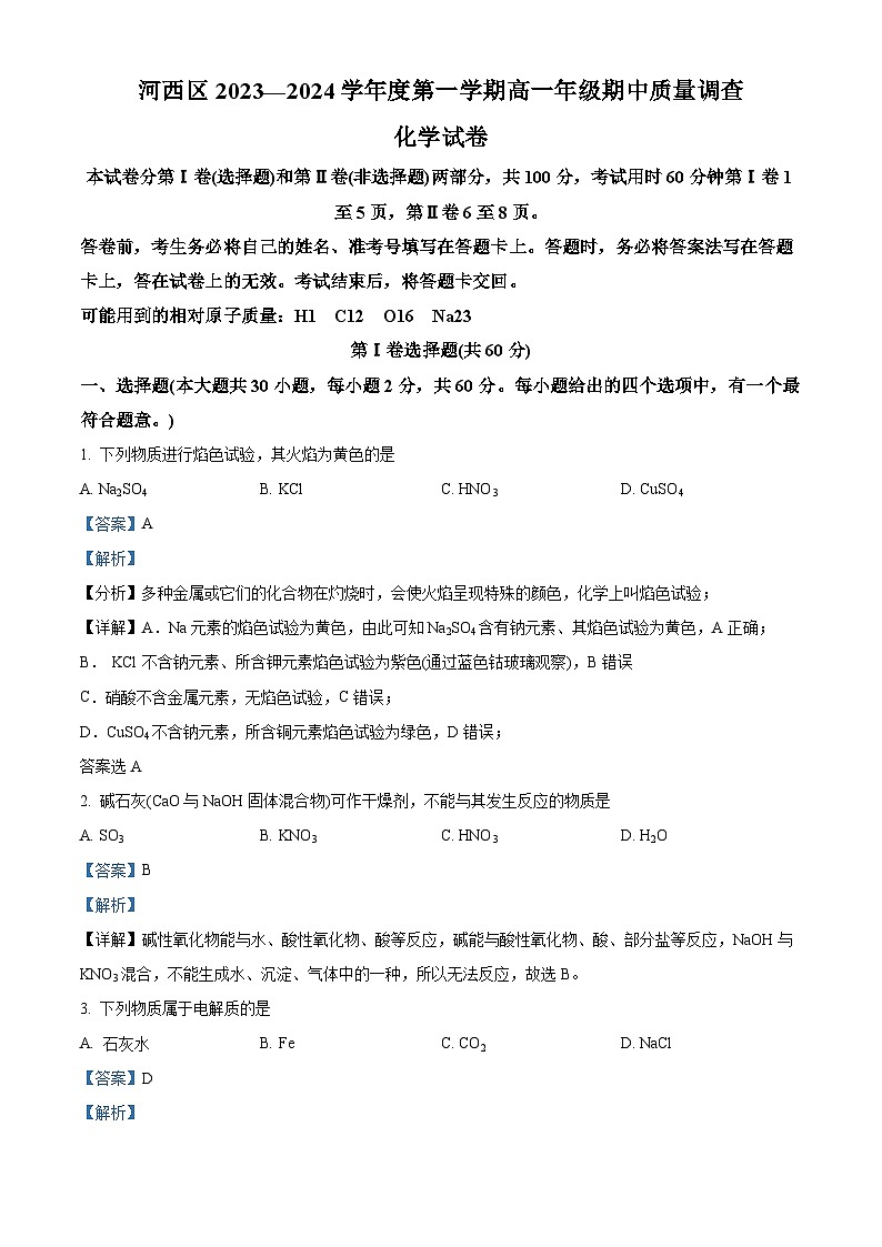 天津市河西区2023-2024学年高一化学上学期期中试题（Word版附解析）01