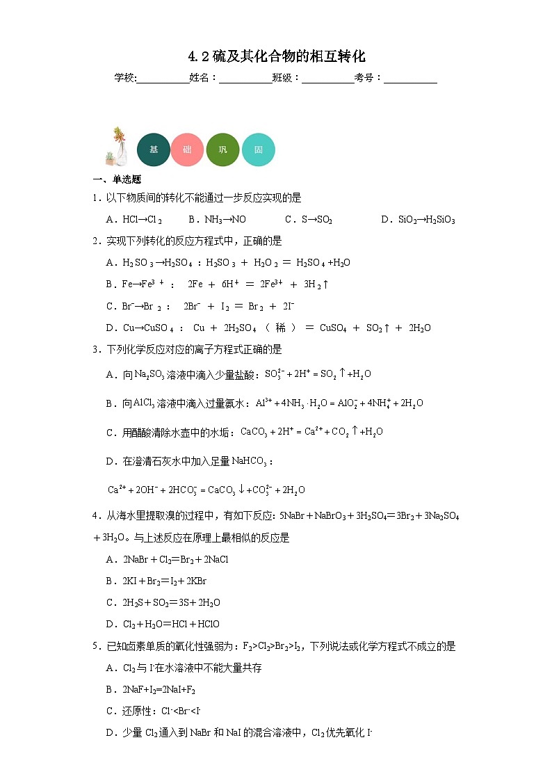 4.2硫及其化合物的相互转化分层练习-2023-2024学年苏教版（2019）高中化学必修第一册01