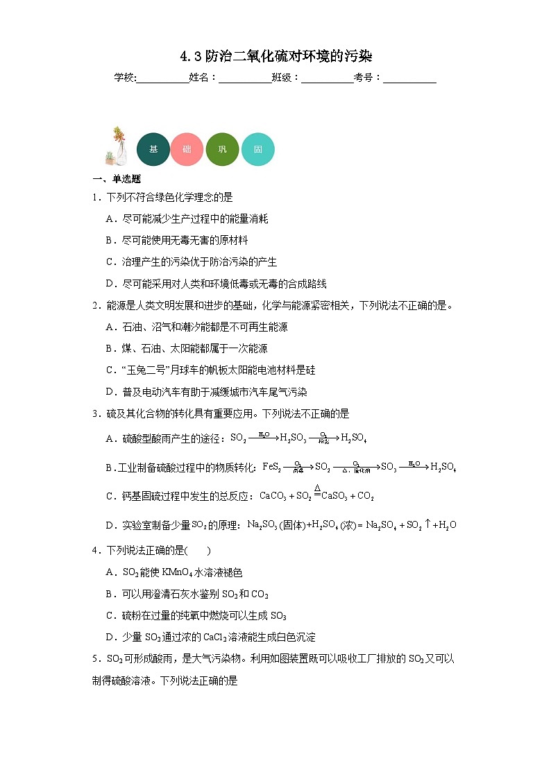 4.3防治二氧化硫对环境的污染分层练习-2023-2024学年苏教版（2019）高中化学必修第一册01
