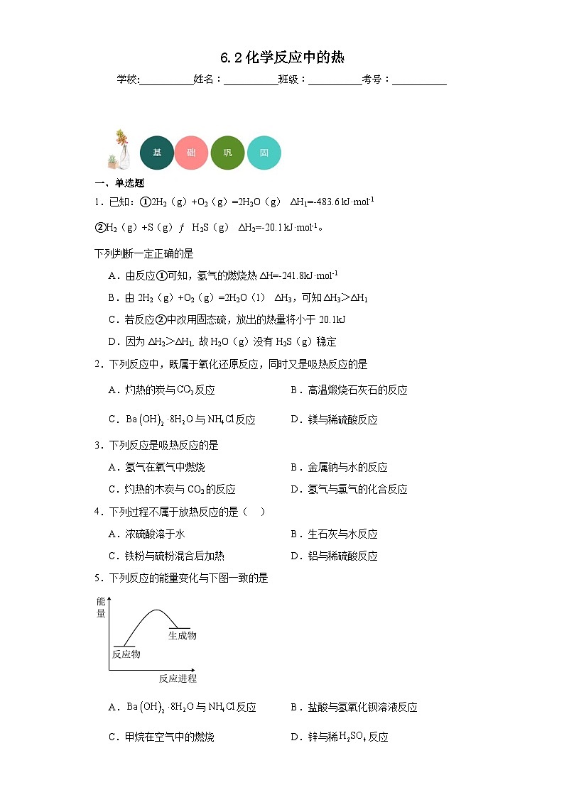 6.2化学反应中的热分层练习-2023-2024学年苏教版（2019）高中化学必修第二册第1页