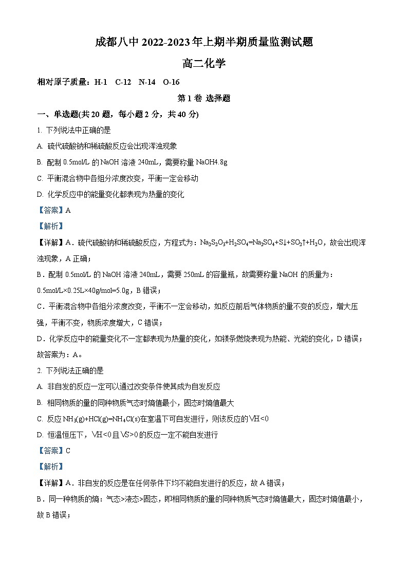 四川省成都市第八中学2022-2023学年高二上学期期中化学试题 Word版含解析第1页