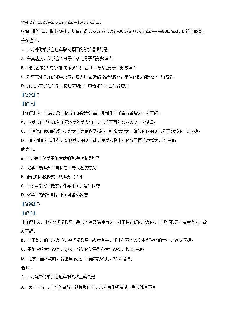 四川省成都市第八中学2022-2023学年高二上学期期中化学试题 Word版含解析第3页