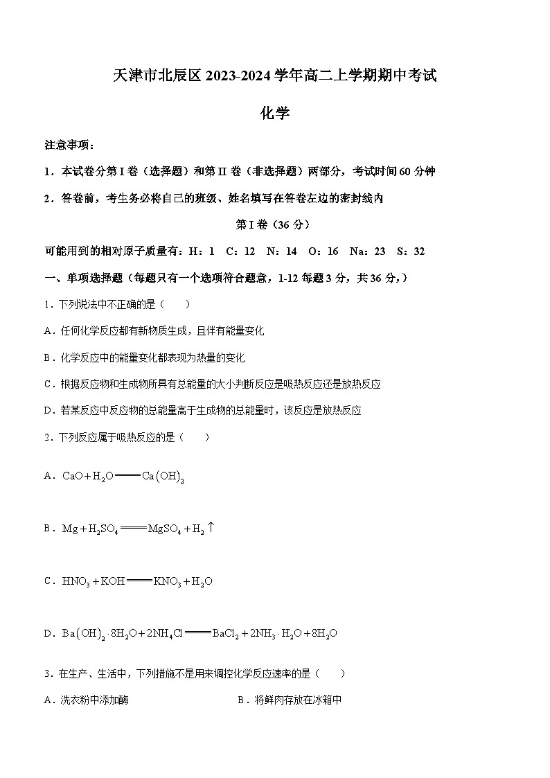 天津市北辰区2023-2024学年高二上学期期中考试化学试题（含答案）01