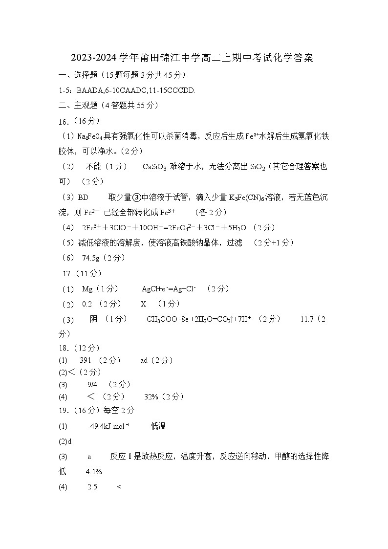 福建省莆田锦江中学2023-2024学年高二上学期期中考试化学试题（含答案）01