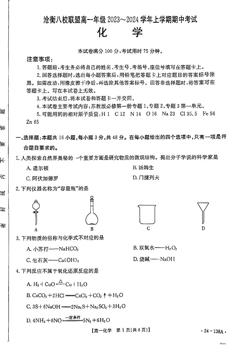 河北省沧衡八校联盟2023-2024学年高一上学期11月期中考试化学试题（扫描版含答案）01