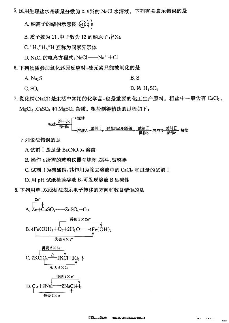 河北省沧衡八校联盟2023-2024学年高一上学期11月期中考试化学试题（扫描版含答案）02