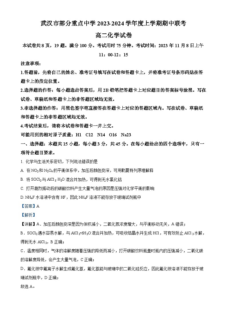 湖北省武汉市部分重点中学2023-2024学年高二上学期期中联考化学试题（解析版）01