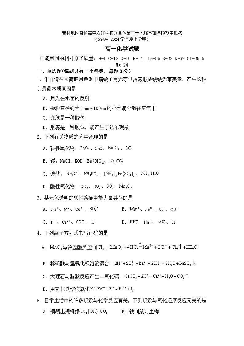 吉林省普通高中友好学校联合体2023-2024学年高一上学期第三十七届基础年级期中联考化学试题（含答案）01