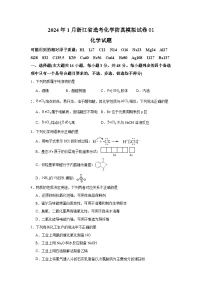 浙江省2023-2024学年高三上学期1月选考化学防真模拟试卷01