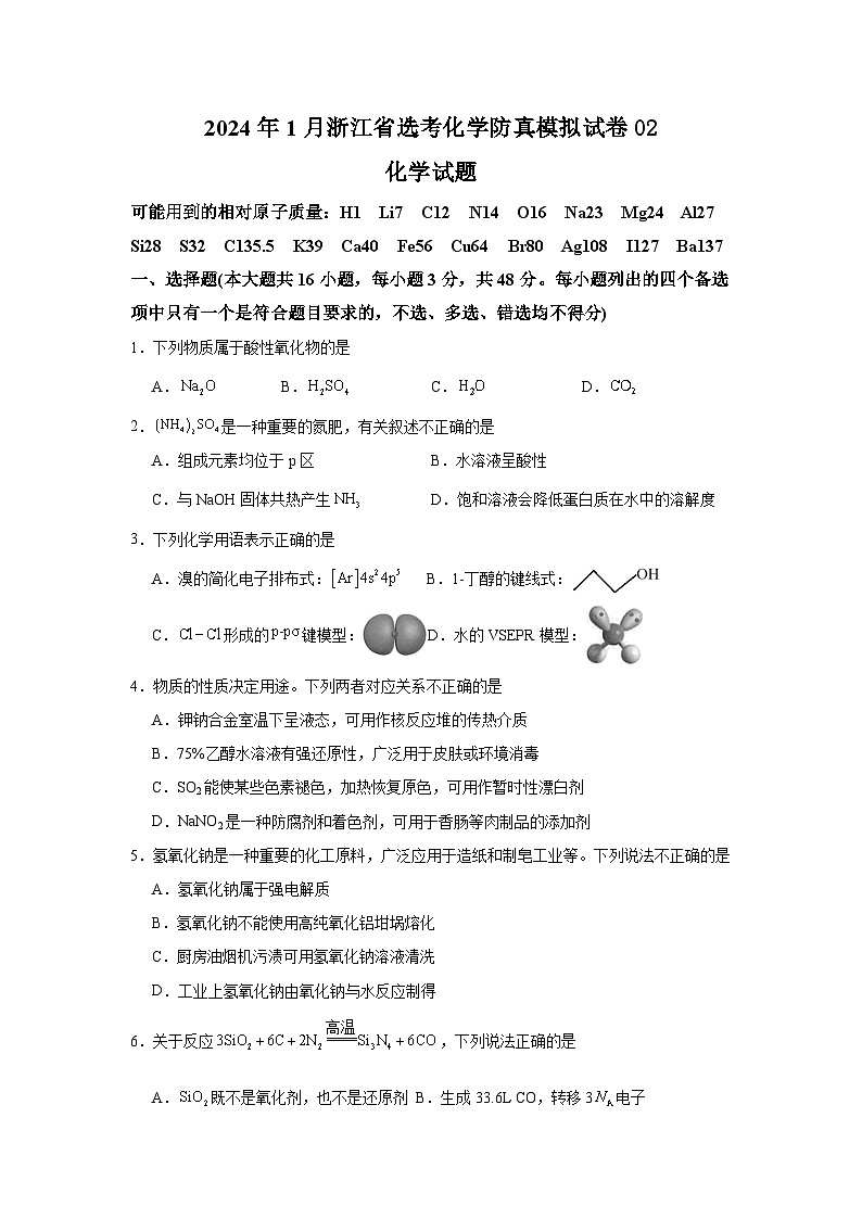 2024年1月浙江省选考化学防真模拟试卷02（原卷版）第1页