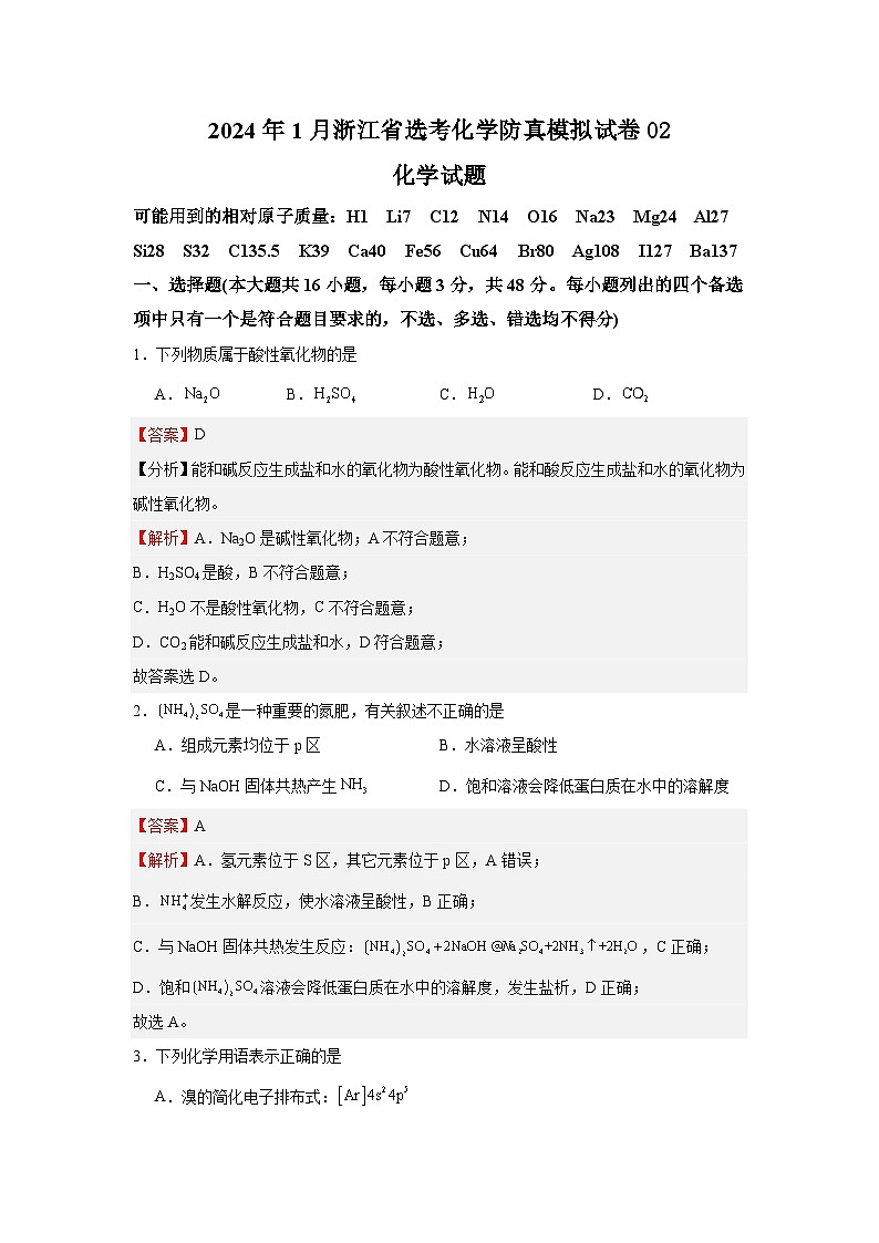 2024年1月浙江省选考化学防真模拟试卷02（解析版）第1页