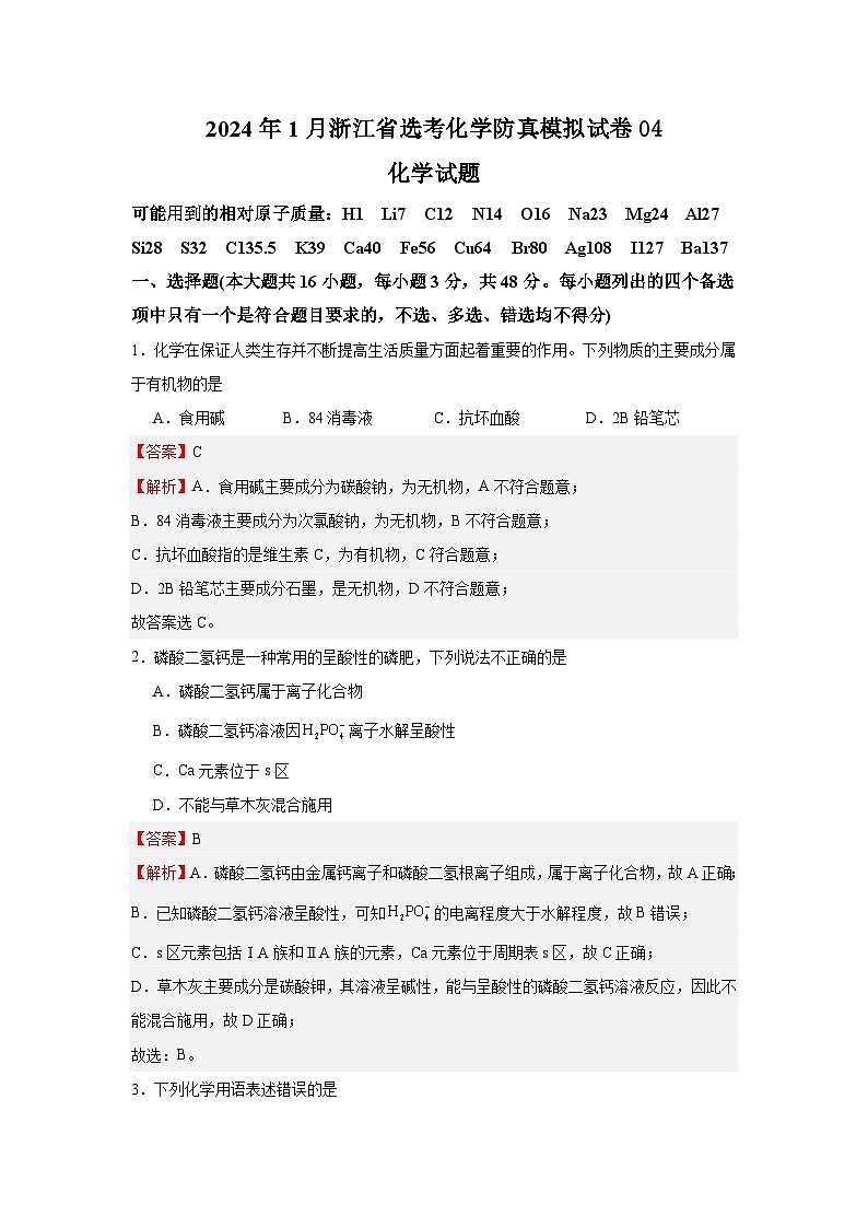 2024年1月浙江省选考化学防真模拟试卷04（解析版）第1页