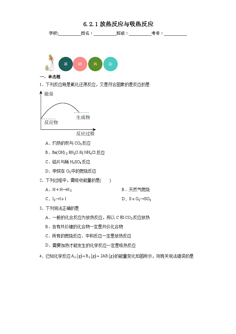 6.2.1放热反应与吸热反应分层练习-2023-2024学年苏教版（2019）高中化学必修第二册01