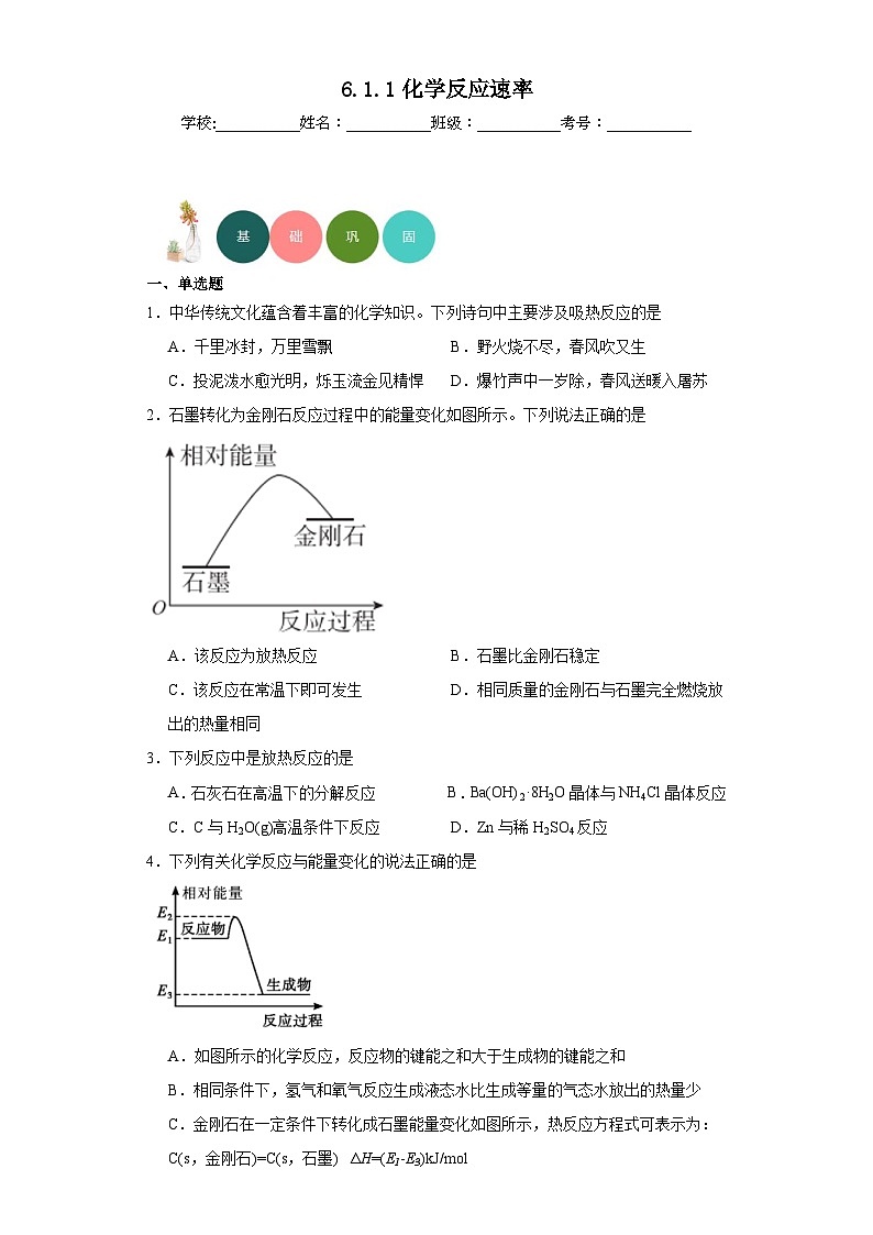 6.1.1化学反应速率分层练习-2023-2024学年苏教版（2019）高中化学必修第二册第1页