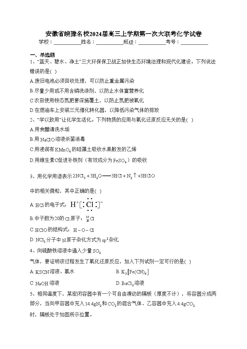 安徽省皖豫名校2024届高三上学期第一次大联考化学试卷(含答案)第1页