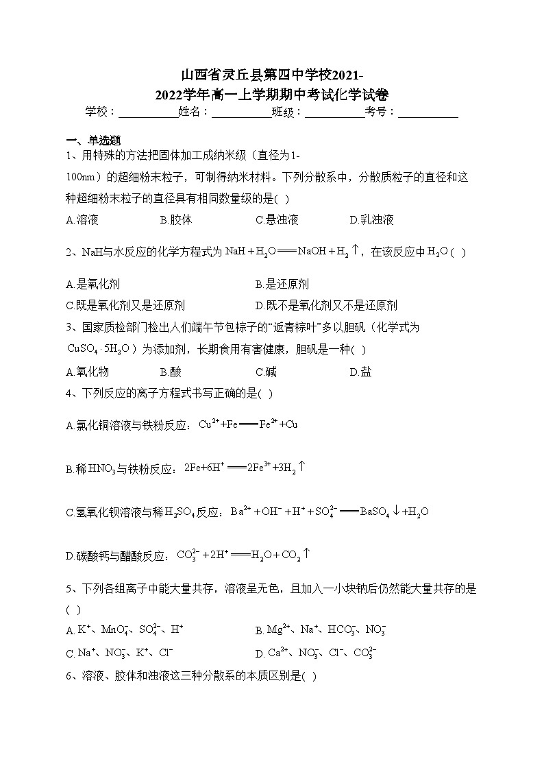 山西省灵丘县第四中学校2021-2022学年高一上学期期中考试化学试卷(含答案)第1页