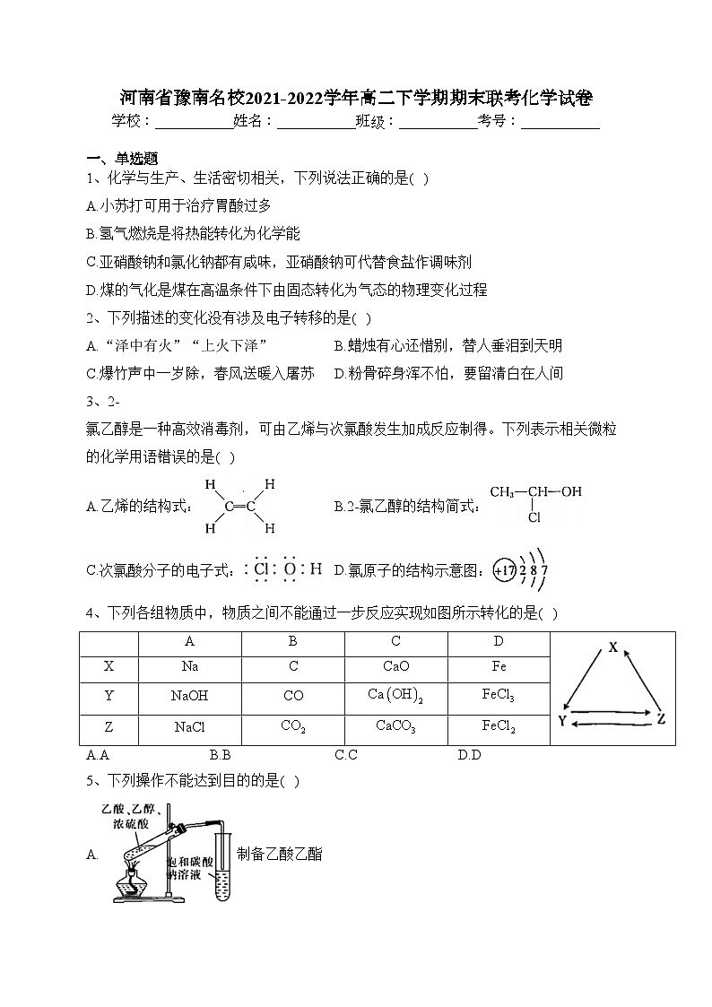 河南省豫南名校2021-2022学年高二下学期期末联考化学试卷(含答案)01