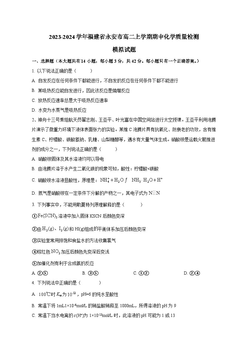 2023-2024学年福建省永安市高二上学期期中化学质量检测模拟试题（含解析）01