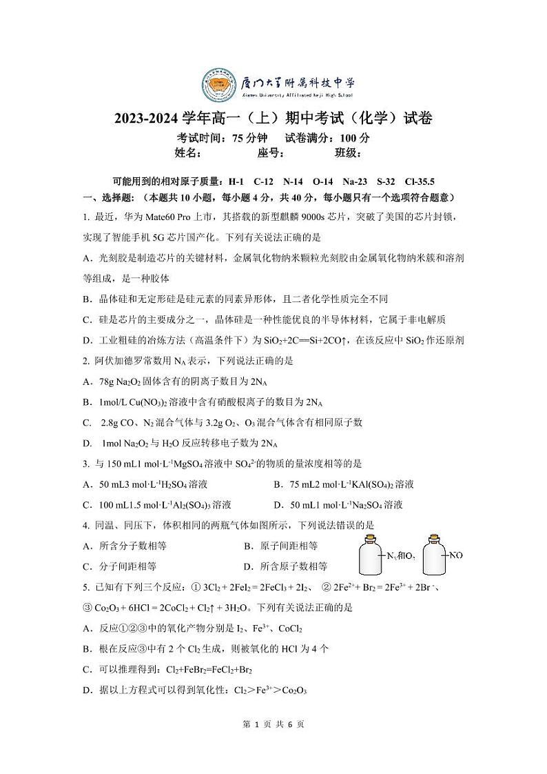 福建省厦门大学附属科技中学2023-2024学年高二上学期11月期中化学试题第1页