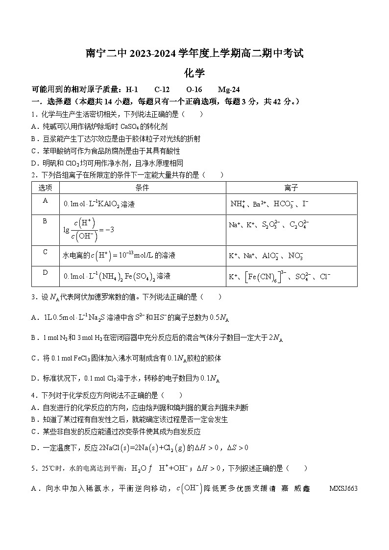广西南宁市第二中学2023-2024学年高二上学期11月期中考试化学试题(无答案)01