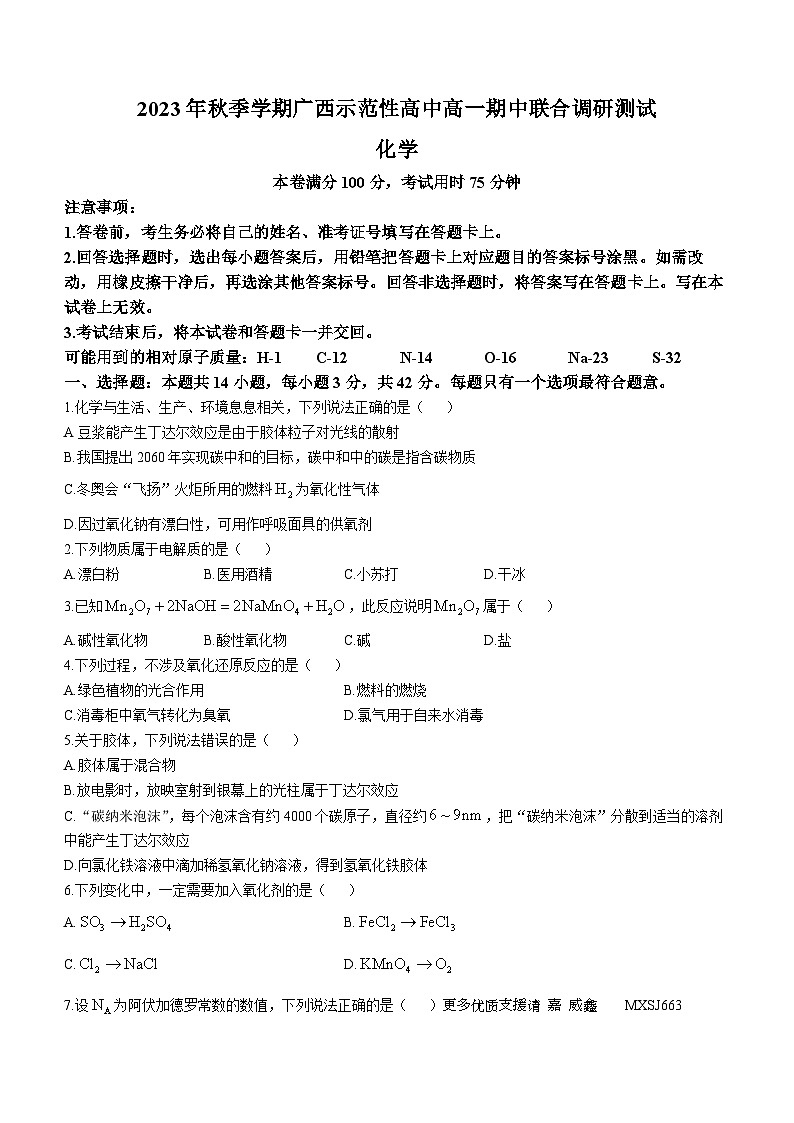 广西玉林市2023-2024学年高一上学期11月期中考试化学试题第1页